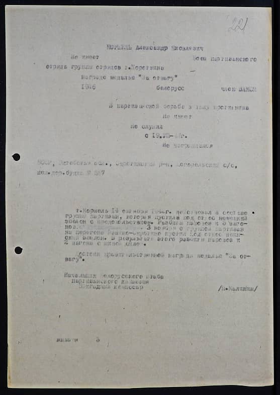 Коржель Александр Яковлевич Документ 1