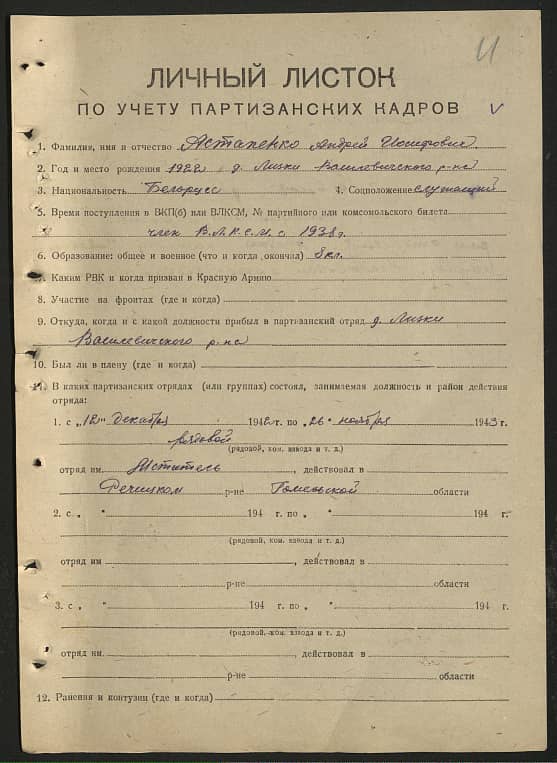 Астапенко Андрей Иосифович Документ 1