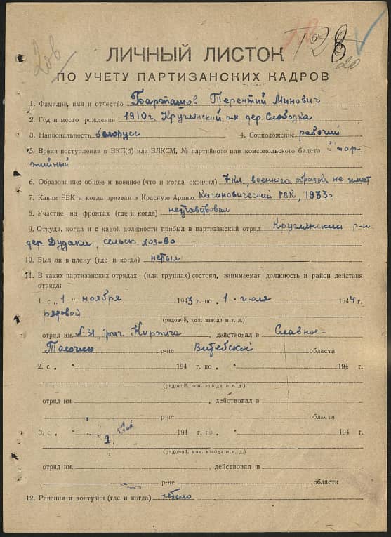 Барташов Терентий Минович Документ 1