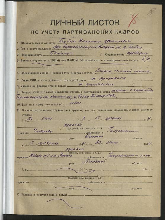 Бобко Владимир Федорович Документ 1