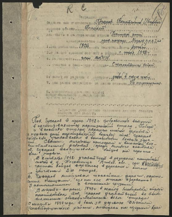 Гусаров Константин Иванович Документ 1