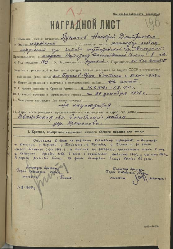 Лукичев Николай Дмитриевич Документ 1