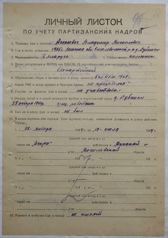 Акеяневич Владимир Михайлович Документ 1