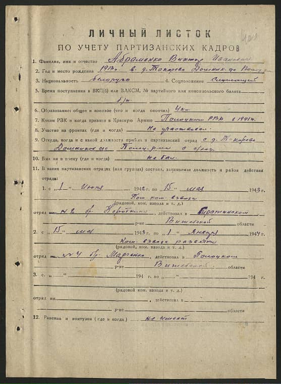 Абраменко Виктор Иванович Документ 1