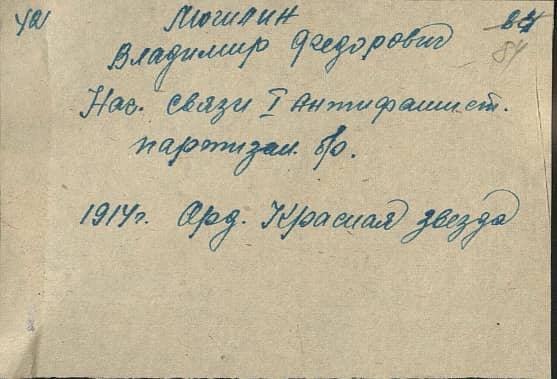 Могилин Владимир Федорович Документ 1