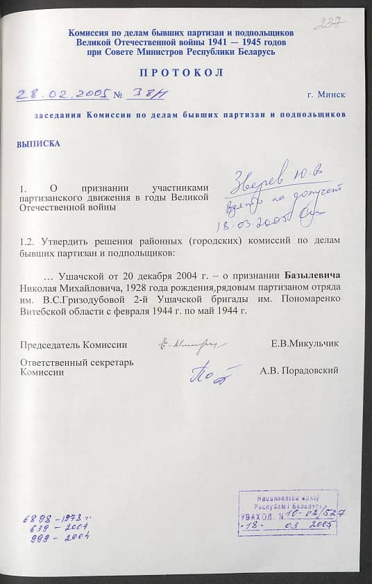 Базылевич Николай Михайлович Документ 1