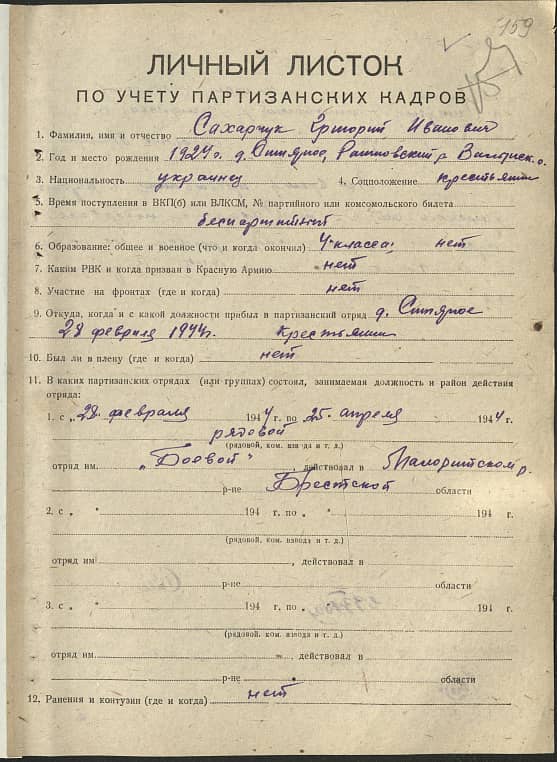 Сахарчук Григорий Иванович Документ 1