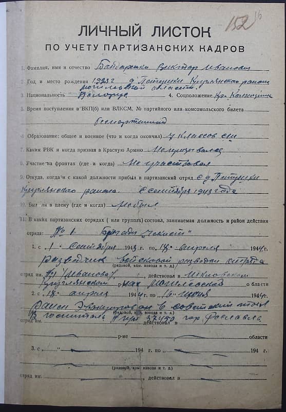 Бондаренко Виктор Иванович 1923 год рождения — Партизаны Беларуси