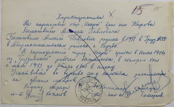 Белашвили Алексей Павлович Документ 1