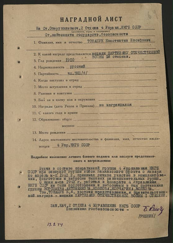 Томашук Константин Иосифович Документ 1