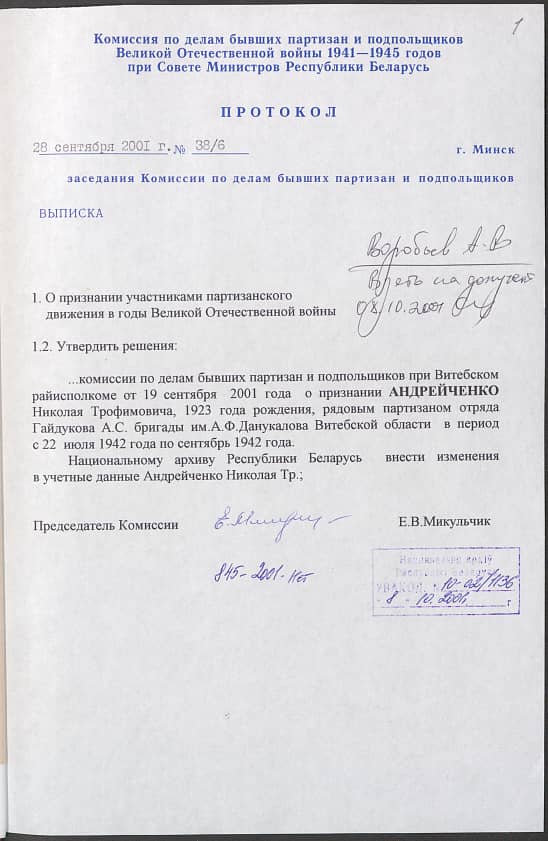 Андрейченко Николай Трофимович Документ 1