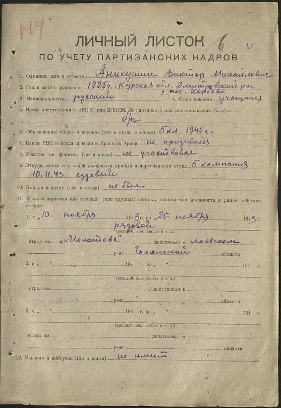 Аникушин Виктор Михайлович Документ 1