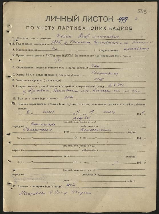 Козик Петр Антонович Документ 1