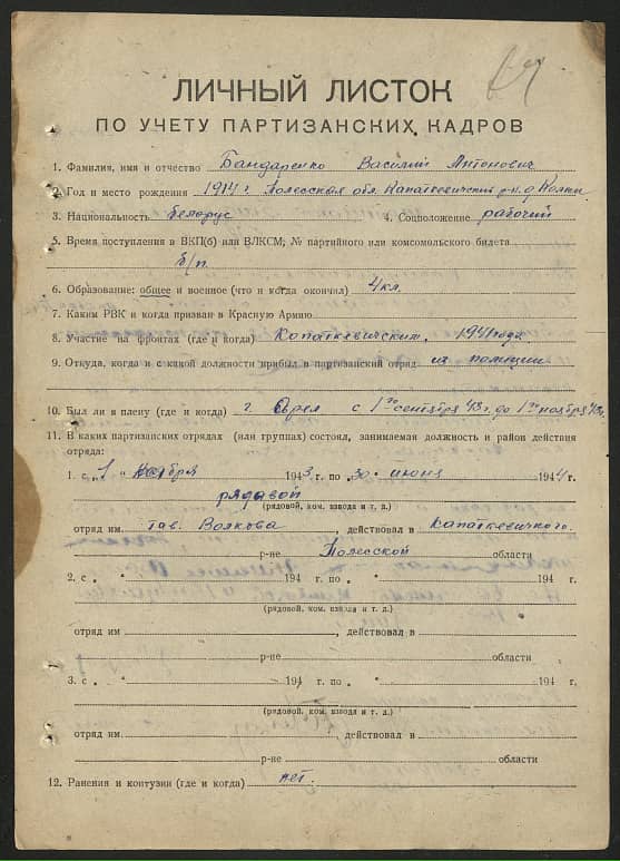 Бондаренко Василий Антонович Документ 1
