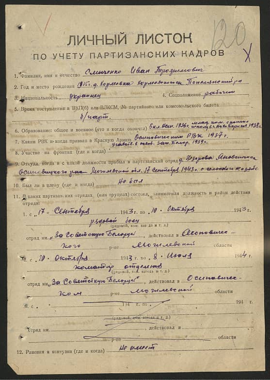 Смыченко Иван Трофимович Документ 1