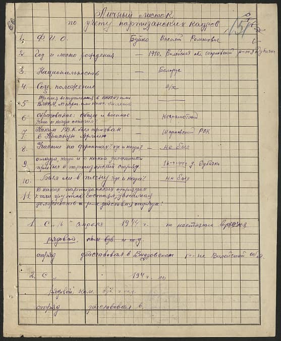 Буйко Василий Романович Документ 1