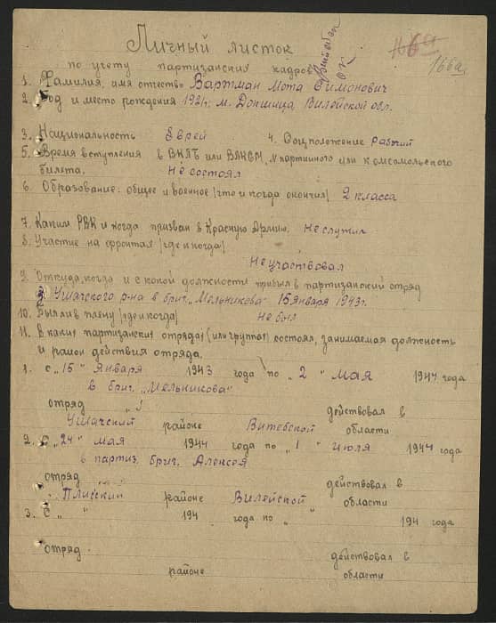 Вартман Мота Симонович Документ 1