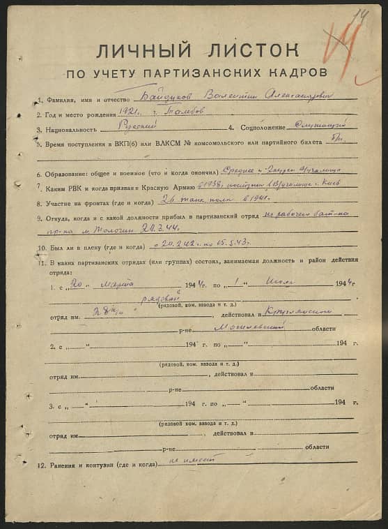 Байдуков Валентин Александрович Документ 1