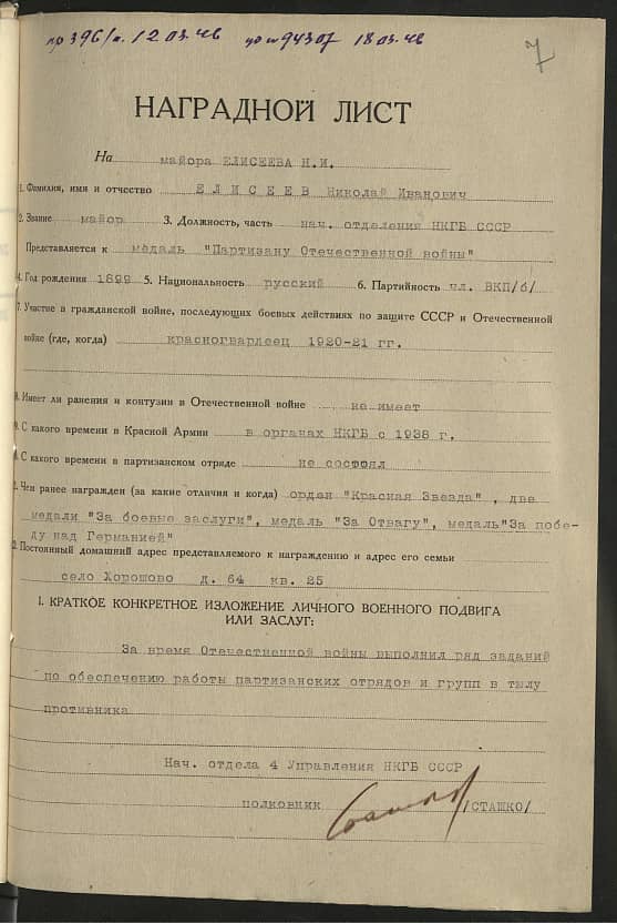 Елисеев Николай Иванович Документ 1