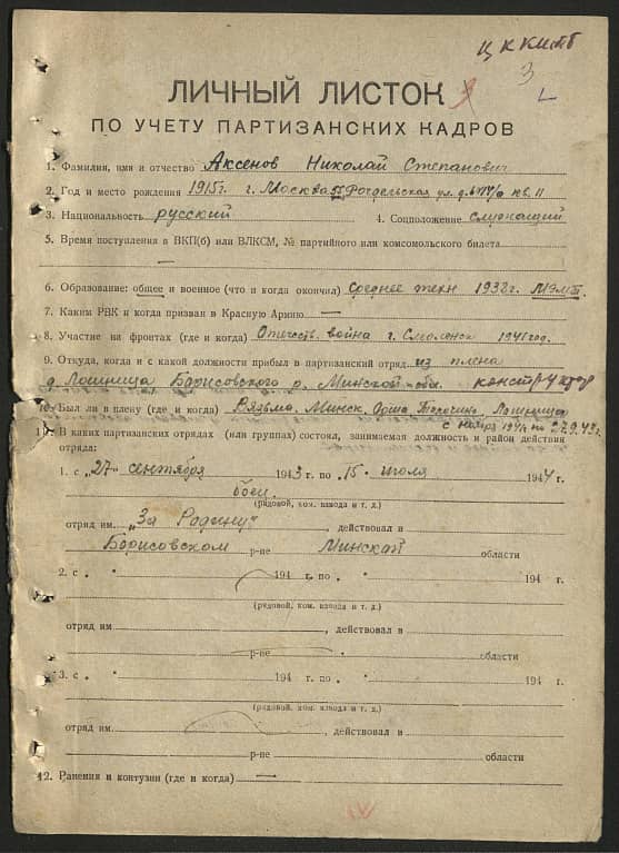 Аксенов Николай Степанович Документ 1