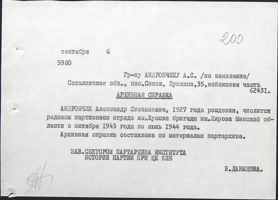 Андрончик Александр Степанович Документ 1