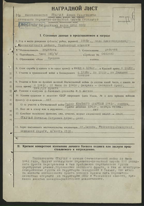 Старчак Иван Георгиевич Документ 1