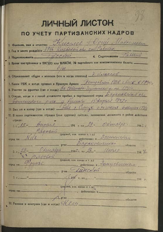 Киселев Юрий Максимович Документ 1