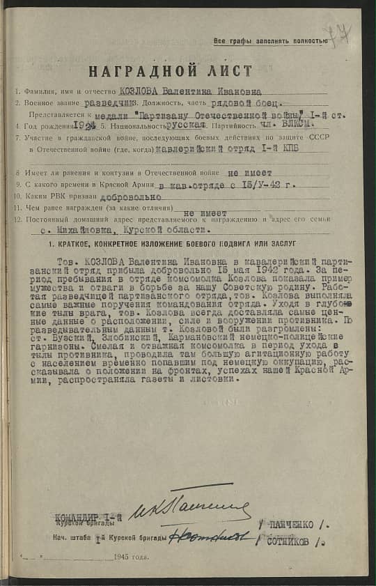 Козлова Валентина Ивановна Документ 1