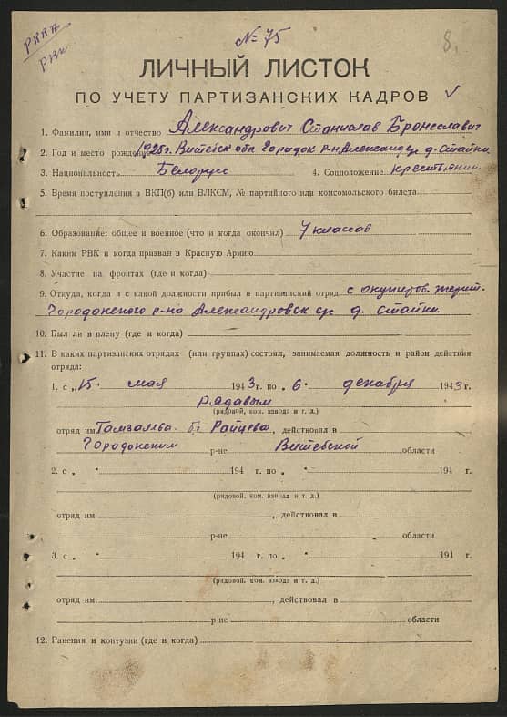 Александрович Станислав Брониславович Документ 1