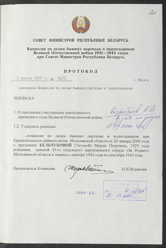 Бельчукова (Титова) Мария Петровна Документ 1