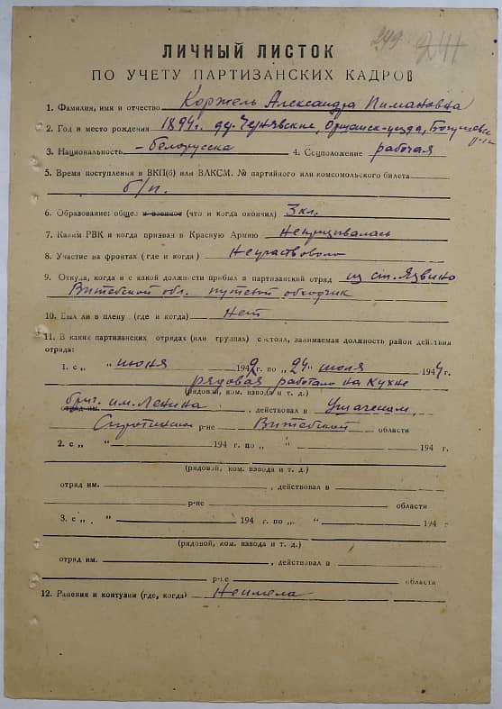 Коржель Александра Пименовна Документ 1