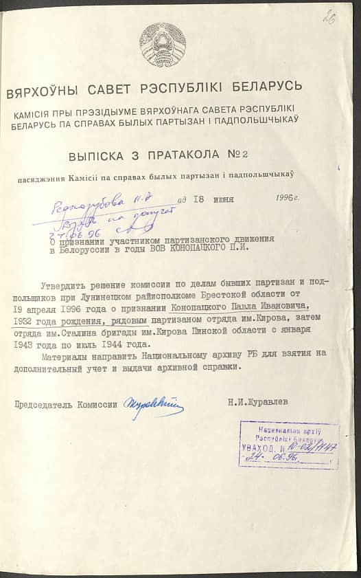 Конопацкий Павел Иванович Документ 1