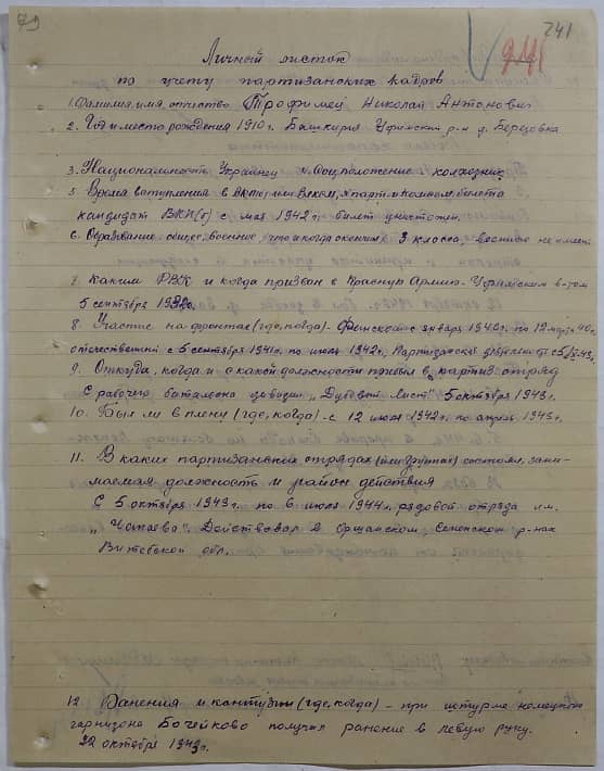Трофимец Николай Антонович Документ 1