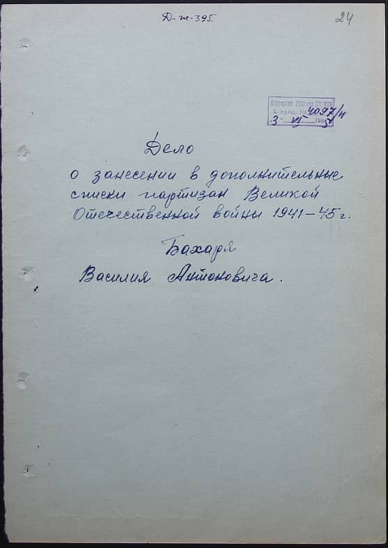 Бахарь Василий Антонович Документ 1