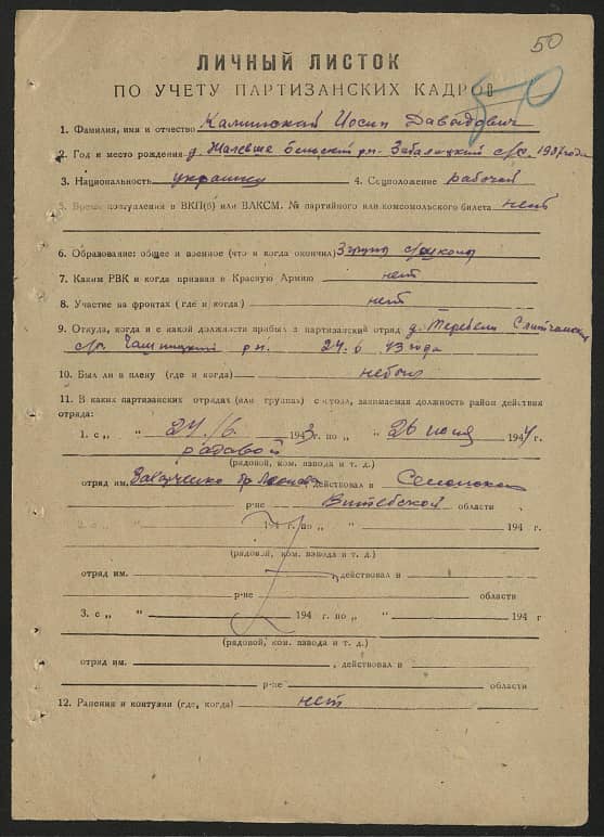 Каминский Иосиф Давыдович 1907 год рождения — Партизаны Беларуси