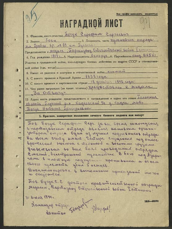 Богук Серафим Сергеевич Документ 1