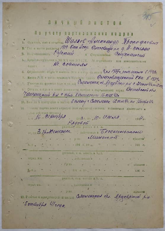 Шиляев Александр Прокофьевич Документ 1