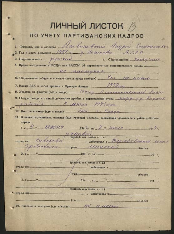 Атвиновский Андрей Степанович Документ 1