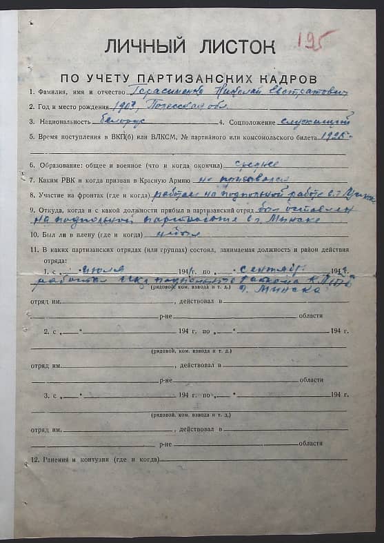 Герасименко Николай Евстратович Документ 1