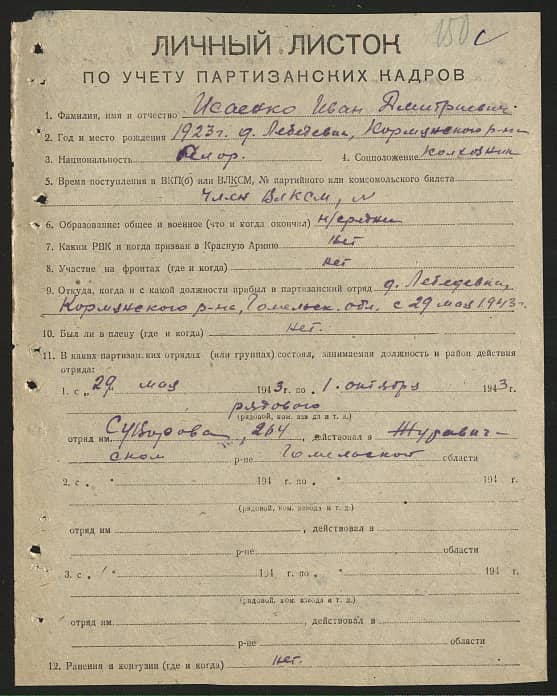 Исаенко Иван Дмитриевич Документ 1
