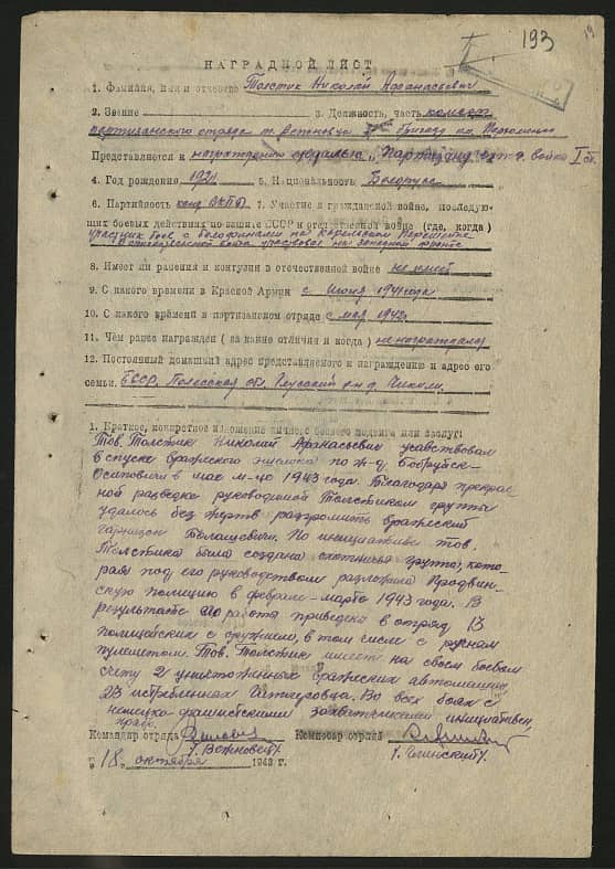 Толстик Николай Афанасьевич Документ 1