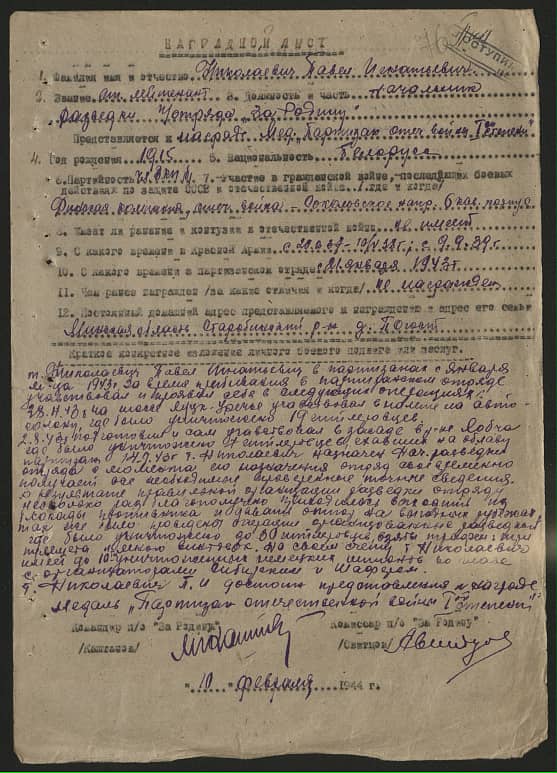 Николаевич Павел Игнатьевич Документ 1