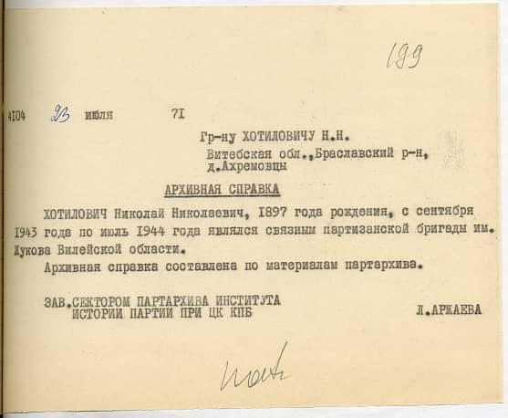 Хотилович Николай Николаевич Документ 1